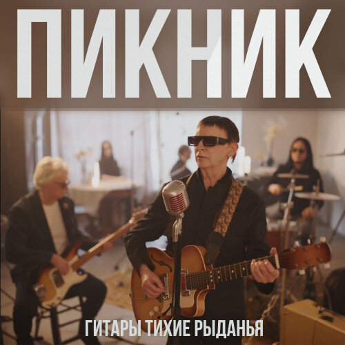     «Пикник» показал «Гитары тихие рыданья»