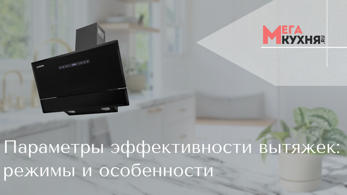 Параметры эффективности вытяжек: режимы и особенности