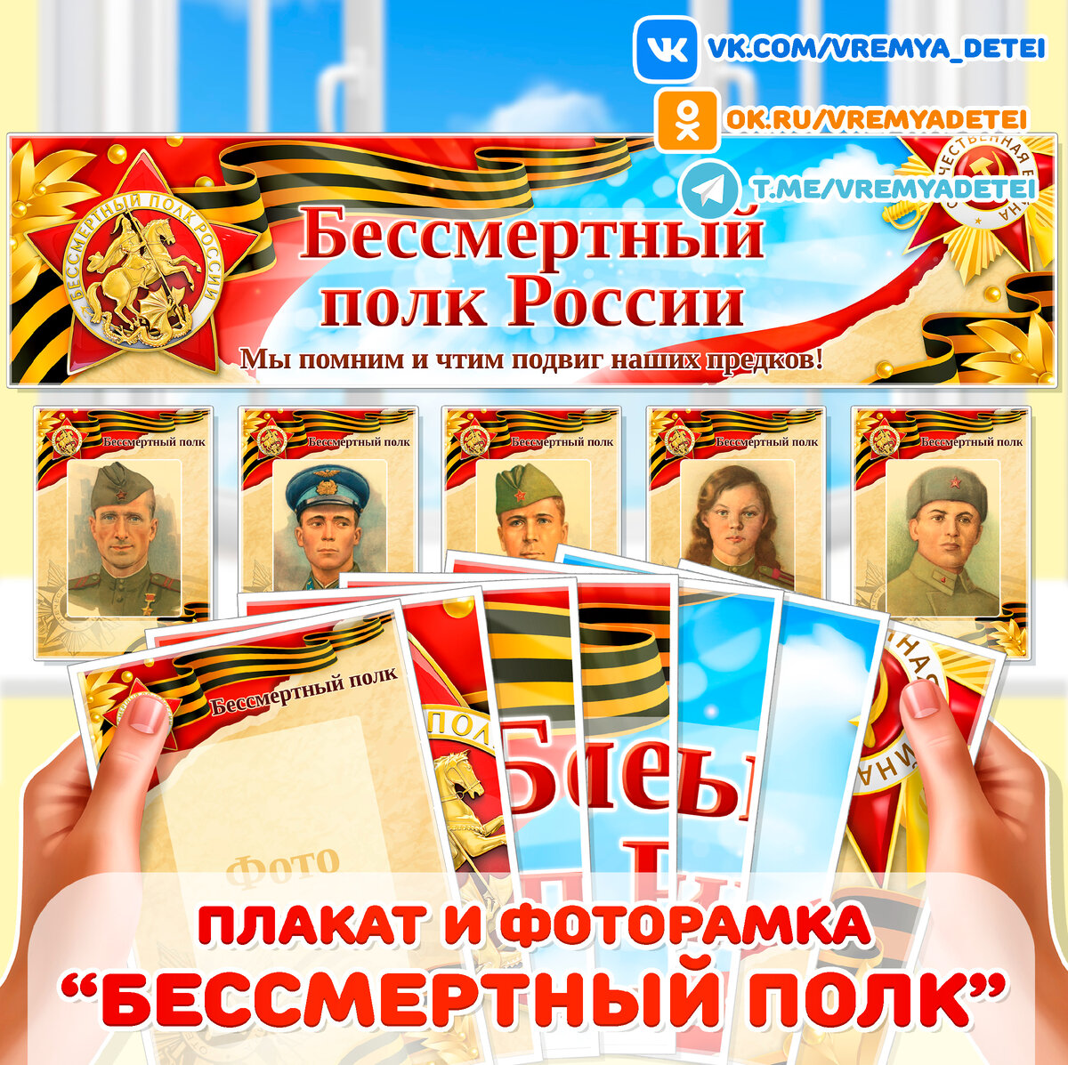 Плакат и фоторамка “Бессмертный полк" ⭐