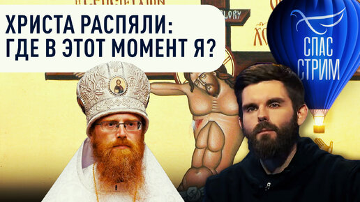 ХРИСТА РАСПЯЛИ: ГДЕ В ЭТОТ МОМЕНТ Я?