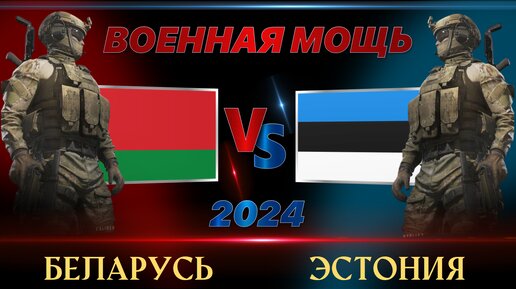 Белоруссия против Эстонии | Армия Беларусь vs Эстония Сравнение военной мощи стран на 2024 год