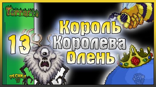 КОРОЛЕВА ПЧЁЛ, КОРОЛЬ СЛИЗНЕЙ И ЦИКЛОЛЕНЬ! ВЫЖИВАНИЕ ЧАСТЬ 13! Terraria