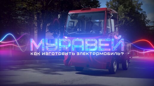 МУРАВЕЙ: как изготовить электромобиль