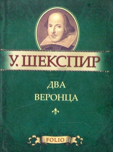     Шекспир - он гений, но истина дороже