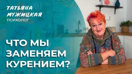 Как бросить курить – история психолога Татьяны Мужицкой | Мужицкие посиделки