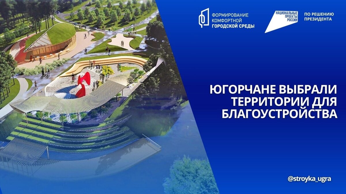    140 тысяч югорчан проголосовали за благоустройство своих муниципалитетов