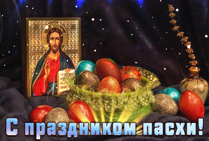 Гифки с пасхой христовой 2024. С Великой Пасхой картинки. Подари пасхальную радость. Открытки с Пасхой 2023. Завтра Пасха Господня