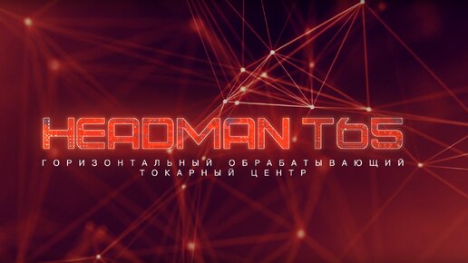 Горизонтальный токарный ОЦ Headman Т65