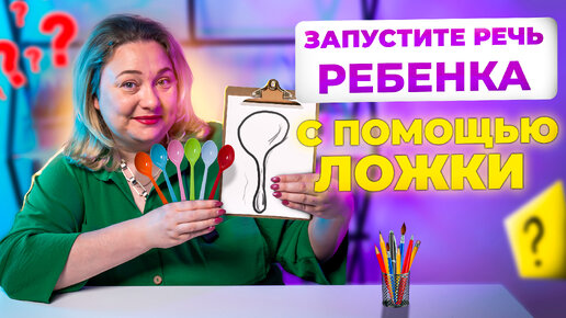 Tải video: ТОП 5 необычных игр с ложкой для запуск речи и развития ребенка