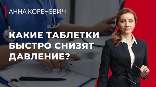 Какие таблетки быстро снизят давление?