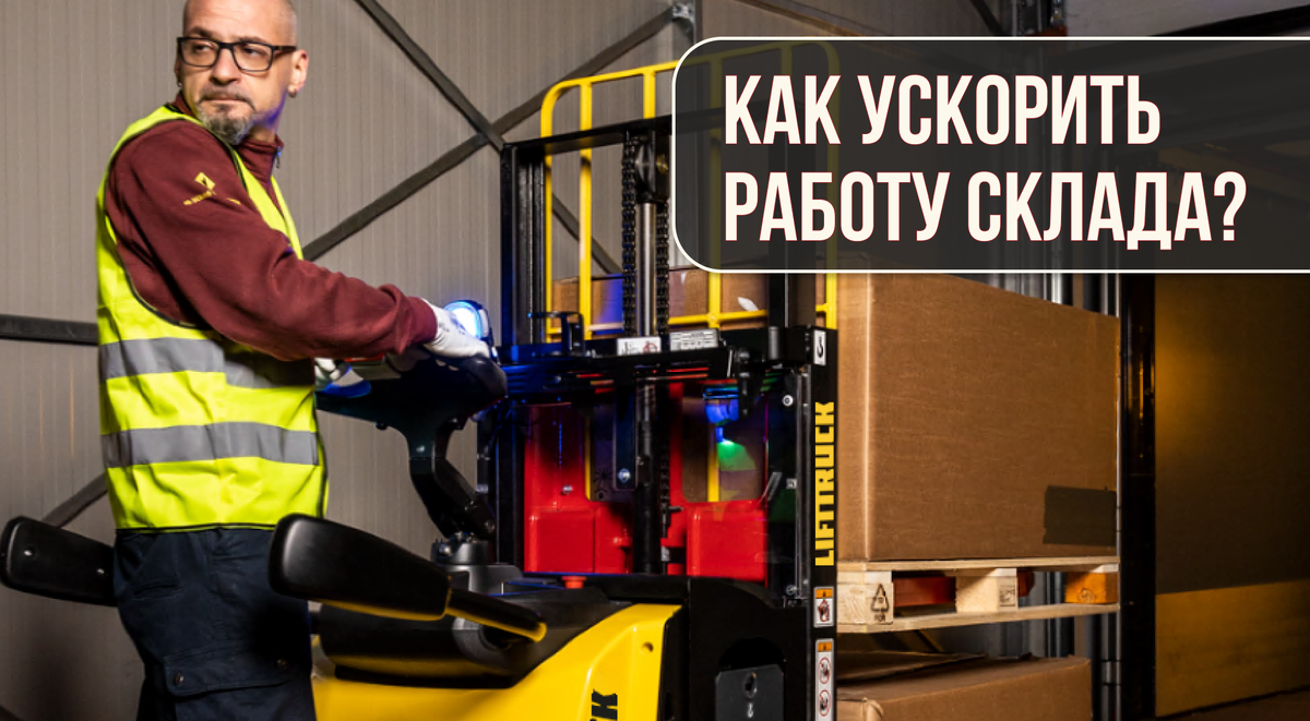 Как ускорить погрузку и выгрузку фуры на складе в 2 раза? | LIFTTRUCK | Дзен