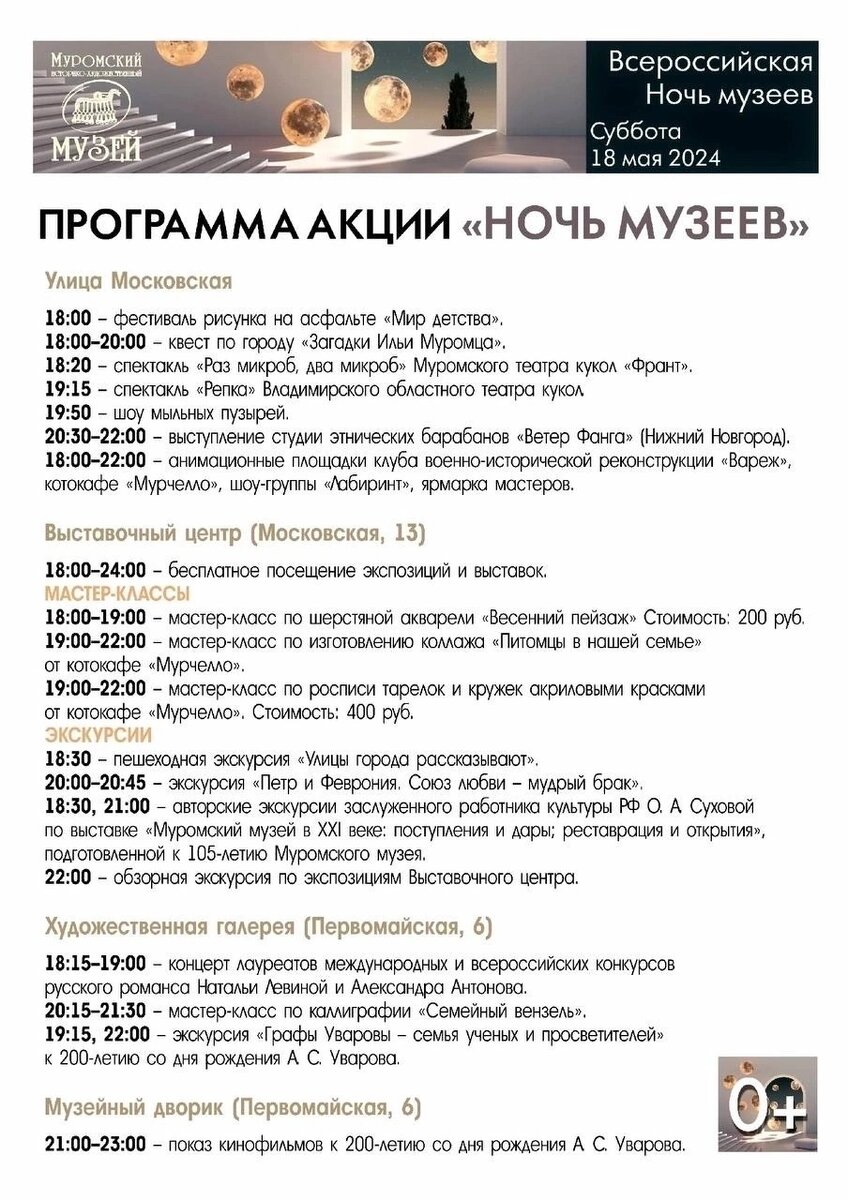 Программа "Ночь музеев-2024"