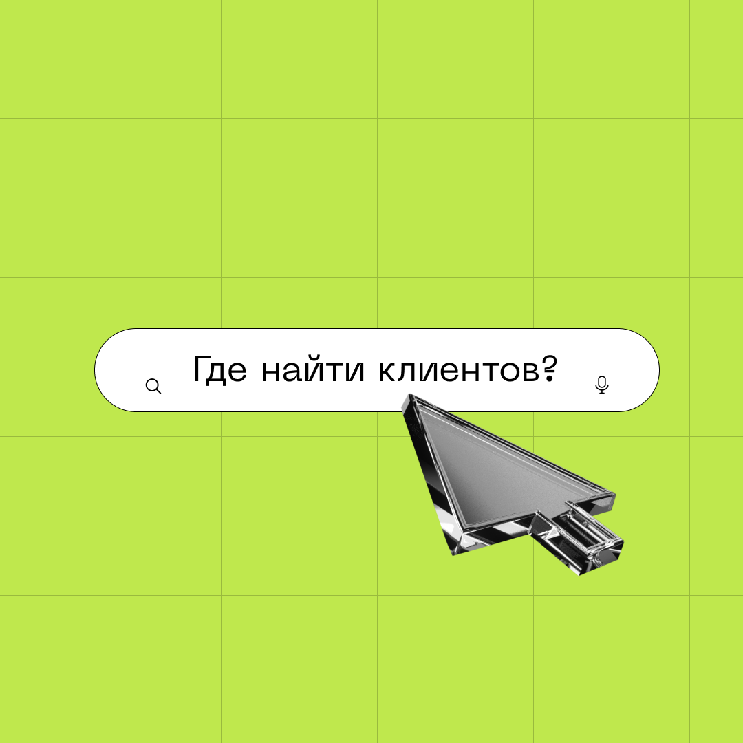 Как дизайнеру инфографики найти клиентов: эффективные стратегии и подходы — Дизайн на randevu-rest.ru