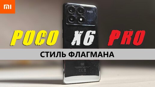 Poco X6 Pro стильный флагман в линейке