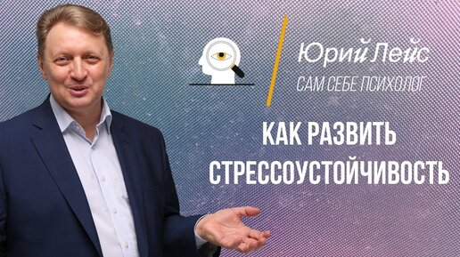 Как развить стрессоустойчивость | Юрий Лейс