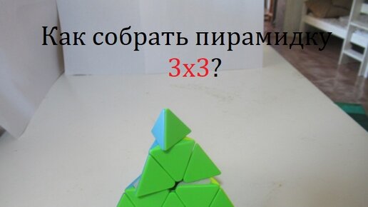 Как собрать пирамидку 3х3?