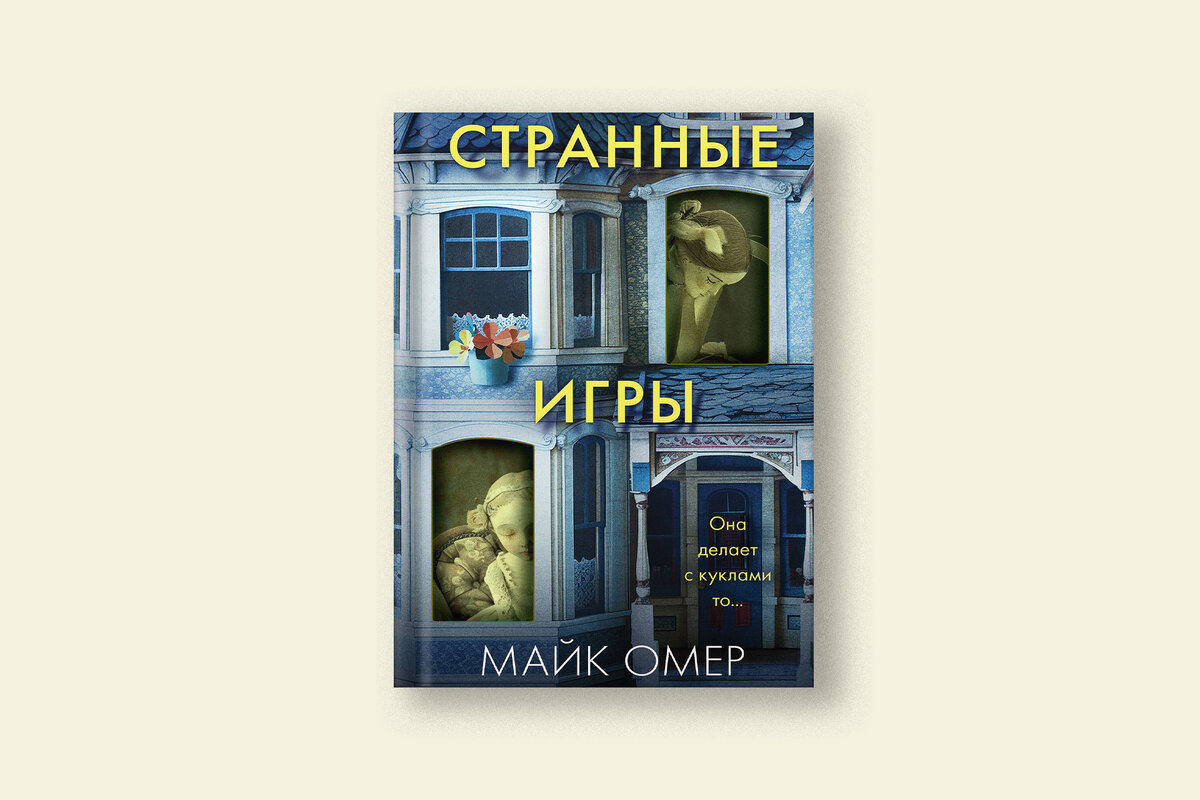 Триллер Майка Омера «Странные игры» о тайнах психики | Сноб | Дзен