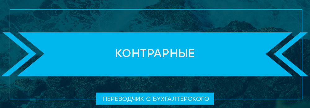 Проверьте свои знания в области бухгалтерской терминологии. Тридцать третий выпуск посвящен видам бухгалтерских счетов. После каждого вопроса ответ и ссылка на пост из канала с его объяснением.-2-2