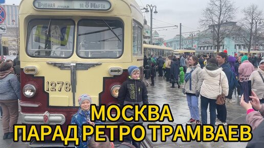 Москва парад ретро трамваев и автомобилей