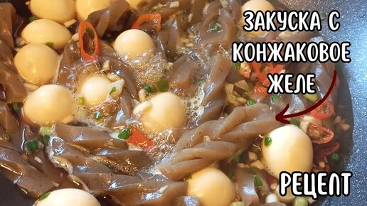 Закуска с Конжаковое Желе и Перепелиными Яйцами Рецепт