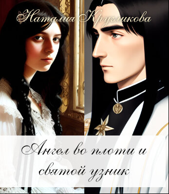 Обложка фанфика "Ангел во плоти и святой узник" - https://ficbook.net/readfic/13664944 (Нейросеть)
