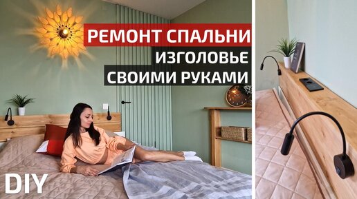 Функциональное изголовье кровати DIY | Ремонт спальни своими руками | Однушка ПИК #3