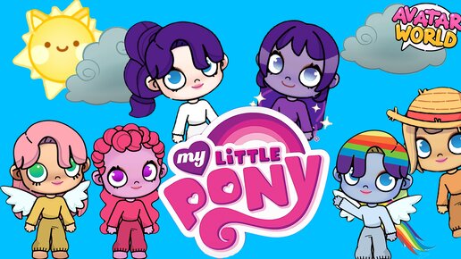 下载视频: My Little Pony В АВАТАР ВОРЛД! | ДРУЖБА ЭТО ЧУДО | AVATAR WORLD