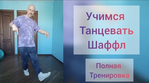 Как научиться танцевать!? Шаффл танец для взрослых. Как правильно тренироваться дома!