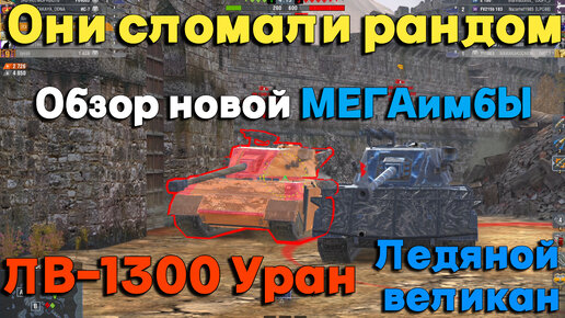Tanks BLITZ. ЛВ-1300 Уран - новый ИмбоТяж Х уровня.