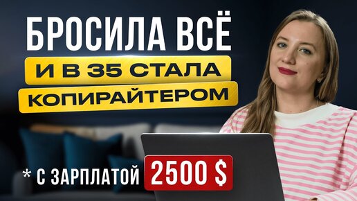 Как стать копирайтером за 2 месяца МОЙ ОПЫТ и начать работать удаленно