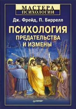 Измена. Как справиться с болью, восстановить доверие и начать жить заново