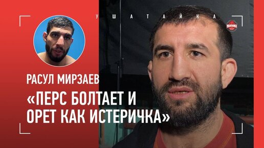 Мирзаев: «Если Лахма невинная овечка - чего прячется?» Брат Шары Буллета: «У Расула потухший взгляд»