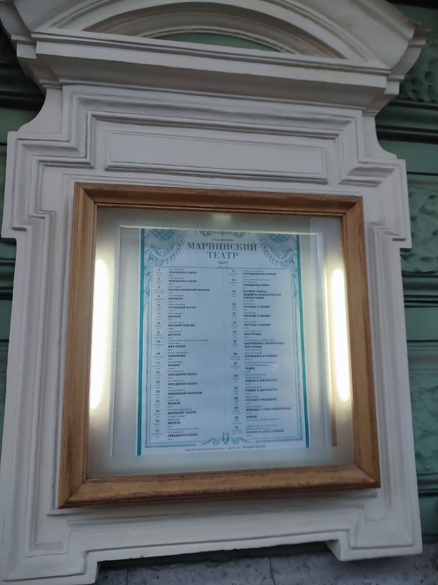 Афиша на март, Мариинский 1