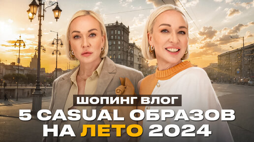 5 CASUAL ОБРАЗОВ НА ЛЕТО 2024 И КАПСУЛА В ОТПУСК C ПРИМЕРКОЙ! ШОПИНГ ВЛОГ В PRESENT SIMPLE 2024