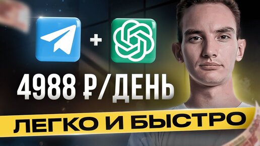 Как зарабатывать на TELEGRAM и ChatGPT 4988 руб/день! | Нейросети | Удаленная работа | БЕЗ ОПЫТА