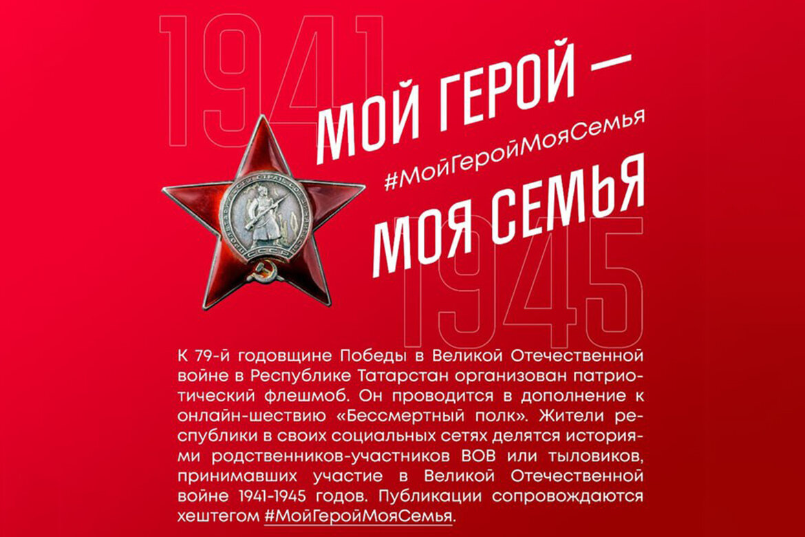 В Татарстане проходит онлайн-флешмоб к 79-й годовщине со Дня Победы