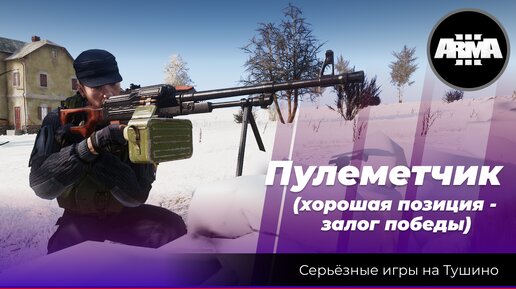 Arma 3: «Пулеметчик»