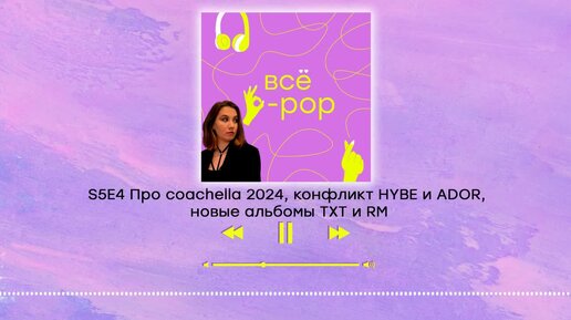 S5E4 Поговорим? Про coachella 2024, конфликт HYBE и ADOR, новые альбомы TXT и RM