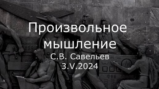 С.В. Савельев. Произвольное мышление - [20240503]