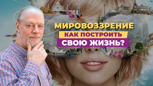 Мировоззрение. Как влияют на отношения и Семью. Как строить свою жизнь.