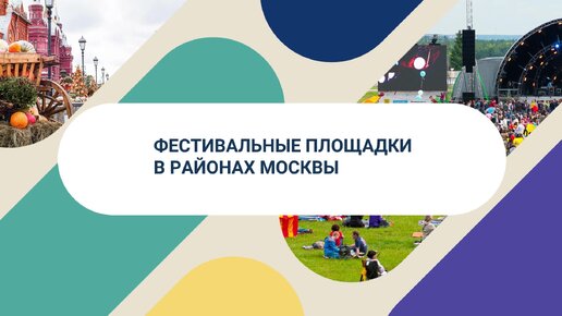 Где в Москве: Фестивальные площадки в районах столицы