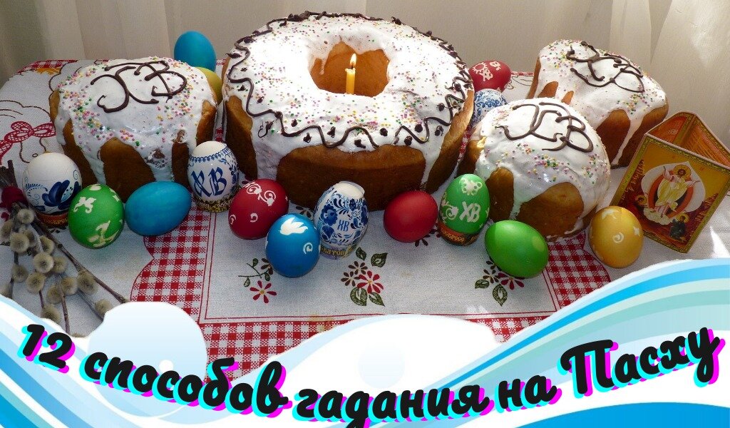 12 ГАДАНИЙ НА ПАСХУ В ДОМАШНИХ УСЛОВИЯХ