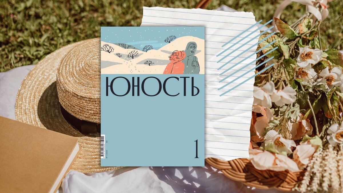 «Юность» № 1 (793), 2023. Обозреватель: Екатерина Шабунина