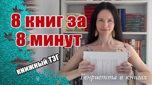 8 книг за 8 минут // книжный ТЭГ