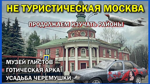 Не известная Москва