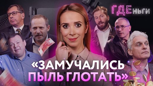 Скачать видео: ГДЕньги: Миллиардеры в изгнании: как живут фигуранты списка Forbes после СВО