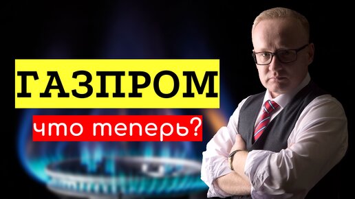 Акции Газпрома рухнули. Что теперь?