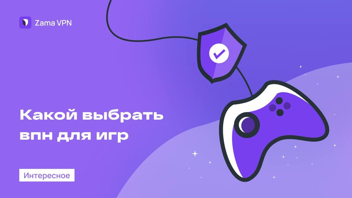 Советы по выбору VPN для игр в интернете | ZAMA | Дзен