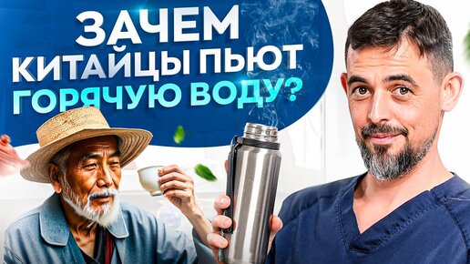 Почему в Китае пьют горячую воду? И как делать это правильно?