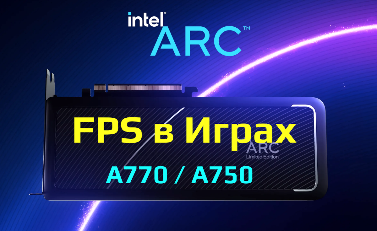 Обзор Intel ARC A770 A750